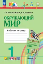 Окружающий мир. 1 класс. Рабочая тетрадь. Часть 2. Интегрированный курс. ФГОС. (Просвещение).
