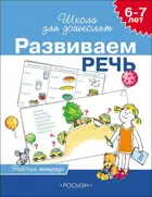 6-7 лет. Развиваем речь. Рабочая тетрадь. ФГОС ДО.