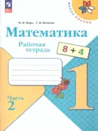 Математика. 1 класс. Рабочая тетрадь. Часть 2. ФГОС Новый.