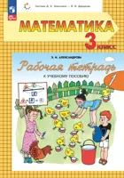 Математика. 3 класс. Рабочая тетрадь. Часть 1. (К новому учебному пособию). (Просвещение).