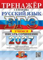 ЕГЭ-2027. Русский язык. 11 класс. Тренажер. Учимся писать сочинение.