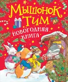 Мышонок Тим. Новогодняя книга.