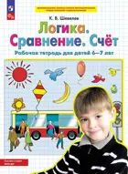 6-7 лет. Логика. Сравнение. Счет. ФГОС ДО.