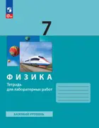 Физика. 7 класс. Тетрадь для лабораторных работ. Базовый уровень. ( Просвещение).