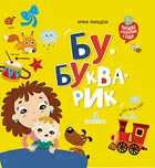 1-2 года. Бу-букварик. Читаем и говорим с года.