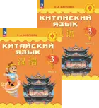 Китайский язык. 3 класс. Учебник. Путешествие на Восток. Часть. 2. ФГОС Новый.