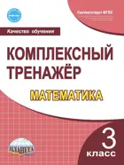 Математика. 3 класс. Комплексный тренажер.
