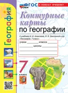 География. 7 класс. Контурные карты. УМК Алексеева. ФГОС новый. (к новому учебнику). (издание дополненное)