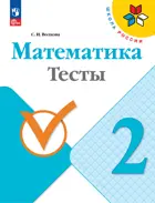 Математика. 2 класс. Тесты. ФГОС Новый.