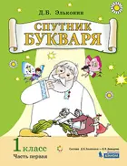 Спутник Букваря. 1 класс. Задания и упражнения. Часть 1.