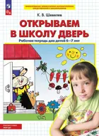 6-7 лет. Открываем в школу дверь. ФГОС ДО.