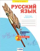 Русский язык. 2 класс. Рабочая тетрадь. Часть 3. ФГОС. (Бином).