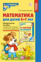 Математика для детей 6-7 лет. Методическое пособие к рабочей тетради "Я считаю до 20". (Новое издание).