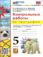 География. 5 класс. Контрольные работы. УМК Алексеевой. ФГОС новый. 