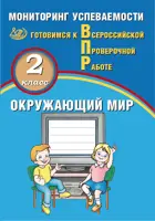 Всероссийские проверочные работы (ВПР). Окружающий мир. 2 класс.  Мониторинг успеваемости.