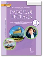 Английский язык. 11 класс. Brilliant. Рабочая тетрадь. ФГОС. Углубленный уровень.