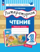 Литературное чтение. 1 класс. Рабочая тетрадь. Часть 1. ФГОС. (Просвещение).
