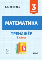 Математика. 3 класс. Тренажер.