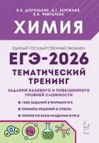 ЕГЭ-2026. Химия. 10-11 класс. Тематический тренинг. Задания базового и повышенного уровней сложности.