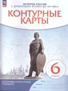 История России. 6 класс. С древнейших времен до конца ХVI века. Контурные карты. (Новый историко-культурный стандарт). (Просвещение).