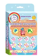 Звуковые игралочки. Автоматизация сонорных звуков Р и Рь. Комплект логопедических карточек.