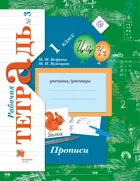 Прописи. 1 класс. Рабочая тетрадь. Часть 3.
