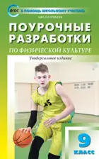 Физическая культура. 9 класс. Универсальное издание. Поурочные разработки.