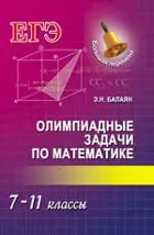 Математика. 7-11 класс. Олимпиадные задачи по математике.