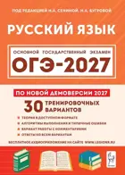 ОГЭ-2027. Русский язык. 9 класс. 30 тренировочных вариантов .