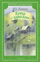Кепка с карасями. Библиотечка школьника.