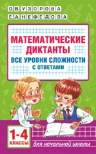 Математика. 1-4 класс. Математические диктанты. Начальная школа. Все уровни сложности с ответами.