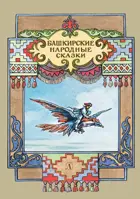 Башкирские народные сказки. Сказки наших народов.
