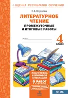 Литературное чтение. 4 класс. Промежуточные и итоговые работы. Подготовка к аттестации.