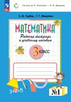 Математика. 3 класс. Рабочая тетрадь. Часть 1. (Просвещение).