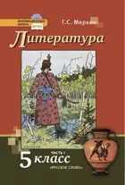 Литература. 5 класс. Учебник. Часть 1.