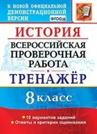 Всероссийские проверочные работы (ВПР). История России. 8 класс. Тренажер.