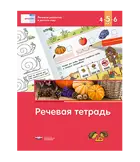 Речевое развитие в детском саду. Речевая тетрадь для детей 4-5-6 лет. Речь: плюс.