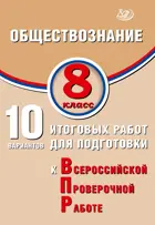 Всероссийские проверочные работы (ВПР). Обществознание. 8 класс. 10 вариантов итоговых работ.
