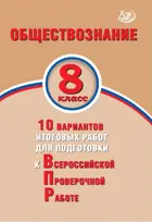 Всероссийские проверочные работы (ВПР). Обществознание. 8 класс. 10 вариантов итоговых работ.