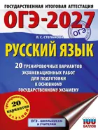 ОГЭ-2027. Русский язык. 20 тренировочных вариантов экзаменационных работ для подготовки к ОГЭ. 