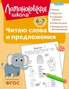 Читаю слова и предложения. 6-7 лет. (ч/б)