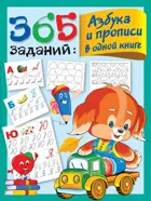365 заданий: Азбука и прописи в одной книге.