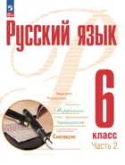 Русский язык. 6 класс. Учебное пособие. Часть 2. (Просвещение).