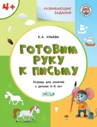 4-5 лет. Готовим руку к письму. Развивающие задания.