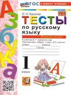 Русский язык. 1 класс. Тесты к азбуке. Школа России. Часть 1. ФГОС новый. (к новому учебнику).
