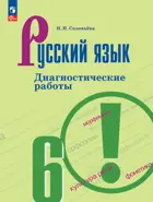 Русский язык. 6 класс. Диагностические работы. ФГОС Новый.