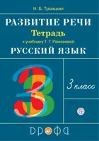 Русский язык. 3 класс. Развитие речи. Рабочая тетрадь.