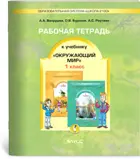 Окружающий мир. 1 класс. Я и мир вокруг. Рабочая тетрадь.