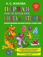 Первая после "Букваря" книга для чтения.