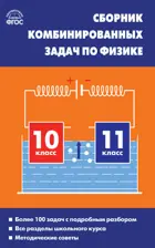 Физика. 10-11 класс. Сборник комбинированных задач.